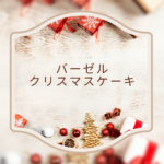 バーゼル クリスマスケーキ 2025｜人気メニューと予約方法を徹底解説